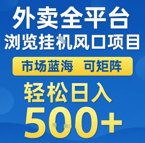 外卖全平台浏览全自动挂G风口项目，市场蓝海，可矩阵，轻松日入5张+【揭秘】-大齐资源站