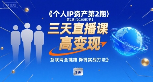 个人IP资产第2期【2025年7月】三天直播课，​小团队高变现，互联网全链路挣钱实战打法-大齐资源站