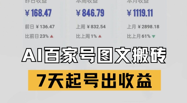 百家号搬砖新玩法，AI一键仿写爆文，7天起号出收益-大齐资源站