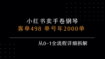 小红书私域卖手卷钢琴，客单498，单号年销2000单，从0-1全流程详细拆解-大齐资源站