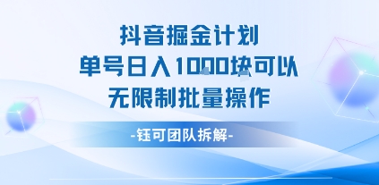抖音掘金计划单号日入1k可以无限制批量操作-大齐资源站