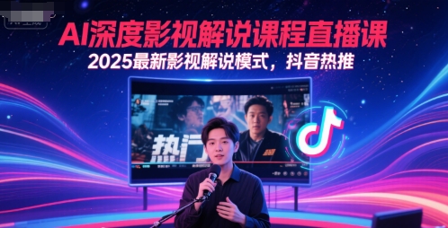 AI深度影视解说课程直播课，2025最新影视解说模式，抖音热推-大齐资源站
