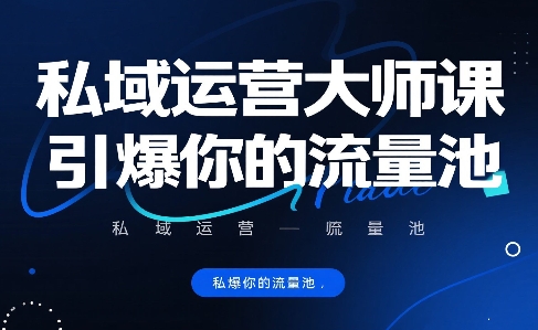 私域运营大师课，引爆你的流量池-大齐资源站