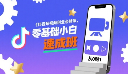 抖音短视频创业必修课，零基础小白速成班-大齐资源站