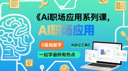 Ai职场应用系列课，0基础能学，一站学遍所有热点Ai办公工具-大齐资源站