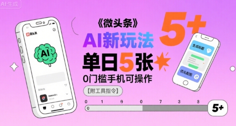 微头条AI新玩法，小白单日5张+，0门槛手机可操作【附工具指令】-大齐资源站