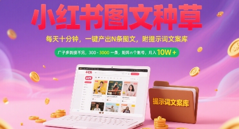 小红书图文种草，每天十分钟，一键产出N条图文， 广子多到接不完， 300-3k一条，矩阵n个账号月入几个W-大齐资源站
