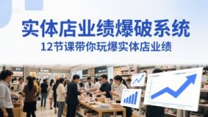 实体店业绩爆破系统，12节课带你玩爆实体店业绩，一套生意人必须掌握的印钞技术(音频)-大齐资源站