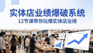 实体店业绩爆破系统，12节课带你玩爆实体店业绩，一套生意人必须掌握的印钞技术(音频)-大齐资源站