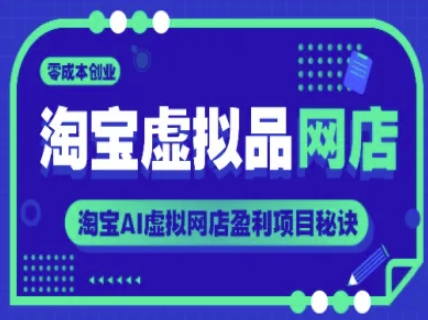 淘宝虚拟品网店，零成本创业，淘宝AI虚拟网店盈利项目秘诀-大齐资源站