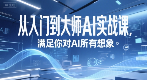 从入门到大师AI实战课，满足你对AI所有想象-大齐资源站