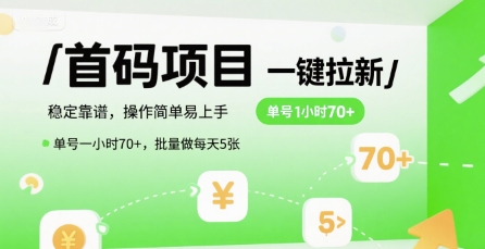 首码一键拉新项目，稳定靠谱，操作简单易上手，单号一小时70+，批量做每天5张【揭秘】-大齐资源站