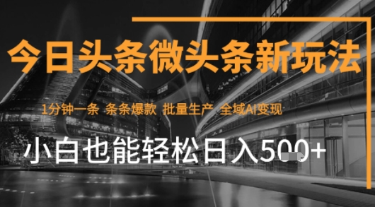 今日头条AI玩法系统课程，最新前沿变现玩法拆解，零门槛，新手轻松日入5张-大齐资源站