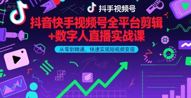 抖音快手视频号全平台剪辑+数字人直播实战课，从零到精通，快速实现短视频变现(更新6月)​-大齐资源站