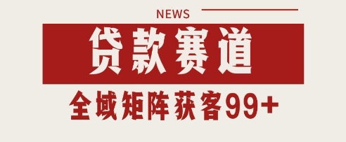 小红书某音贷款赛道引流获客 自热矩阵日引200+【揭秘】-大齐资源站