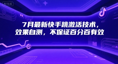 7月最新快手跳激活技术，效果自测，不保证百分百有效-大齐资源站