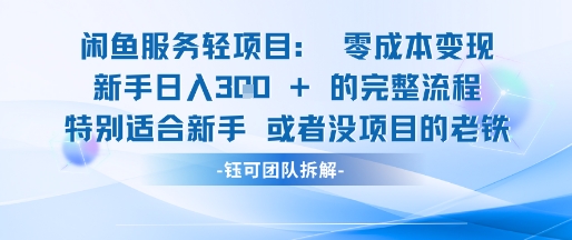 闲鱼虚拟项目轻资产运营新手日入3张的零成本变现-大齐资源站