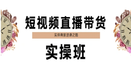 短视频直播带货实操班，实体商家逆袭之路-大齐资源站