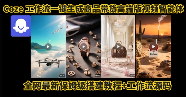 电商人的福音！Coze工作流一键生成”商品带货视频高端版“实操教程，全程保姆级搭建教学教程-大齐资源站