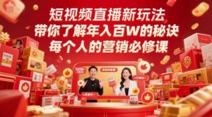 短视频直播新玩法，带你了解年入百W的秘诀，每个人的营销必修课-大齐资源站