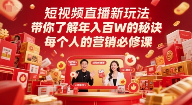 短视频直播新玩法，带你了解年入百W的秘诀，每个人的营销必修课-大齐资源站