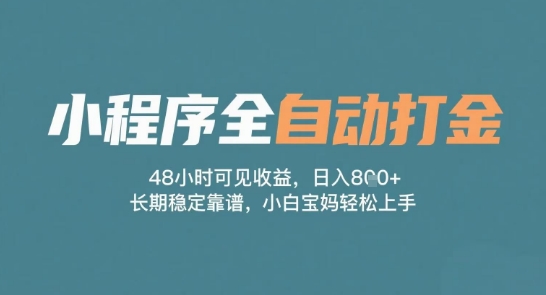 小程序全自动打金，48小时可见收益，日入多张，长期稳定靠谱，小白宝妈轻松上手【揭秘】-大齐资源站