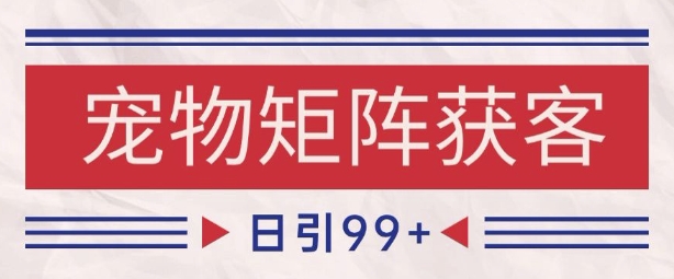 小红书某音宠物赛道引流获客 自热矩阵日引200+【揭秘】-大齐资源站