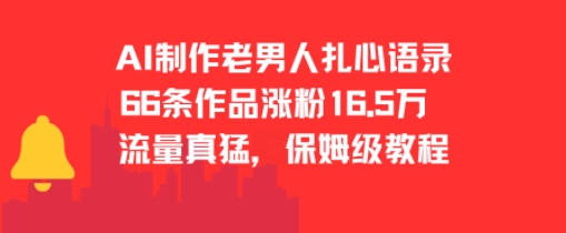 AI制作老男人扎心语录，66作品涨粉16.5w，流量真猛，保姆级教程-大齐资源站
