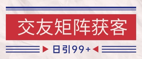 小红书某音交友赛道引流获客 自热矩阵日引200+【揭秘】-大齐资源站