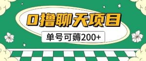 首发0撸聊天项目拆解无需实名认证单号可薅2张+-大齐资源站