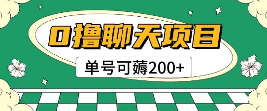 首发0撸聊天项目拆解无需实名认证单号可薅2张+-大齐资源站