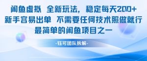 闲鱼虚拟全新玩法稳定每天2张新手容易出单不需要任何技术照做就行-大齐资源站