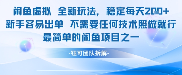 闲鱼虚拟全新玩法稳定每天2张新手容易出单不需要任何技术照做就行-大齐资源站