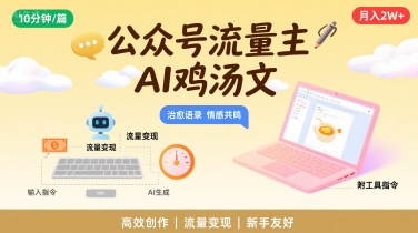 公众号流量主，用AI写鸡汤文，10分钟一篇，最高月入2W【附工具指令】-大齐资源站