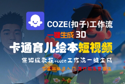 COZE(扣子)工作流一键生成3D卡通育儿绘本短视频，全流程保姆级教学-大齐资源站