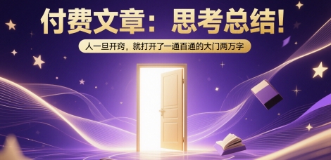 付费文章：思考总结！人一旦开窍，就打开了那扇一通百通的大门两万字-大齐资源站