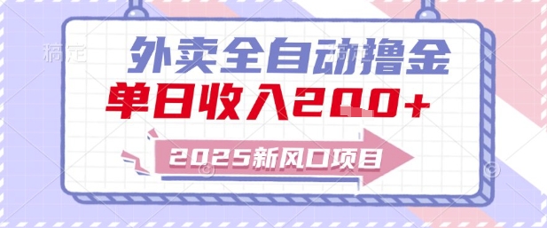 2025新风口外卖全自动撸金，单日收入2张+【揭秘】-大齐资源站