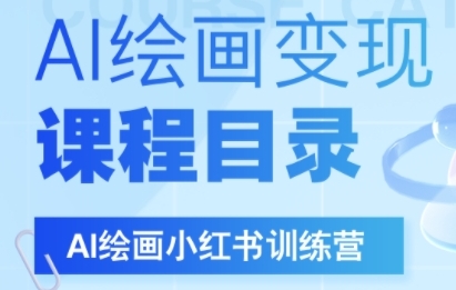 AI绘画小红书训练营，DeepSeek绘画+小红书自媒体变现全流程-大齐资源站