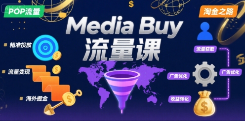 Media Buy之POP流量课，带你开启海外Media Buy淘金之路-大齐资源站