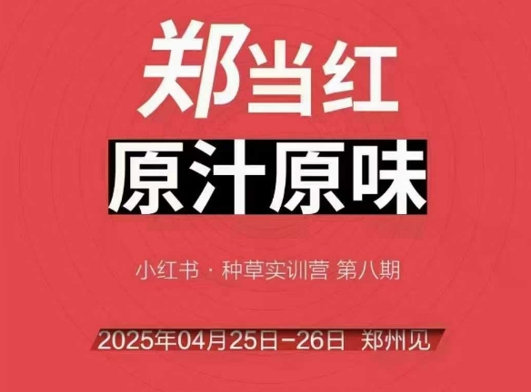 万牛会4月25-26号线下课，小红书郑州帮打法，让众多的小红书商家脱颖而出-大齐资源站