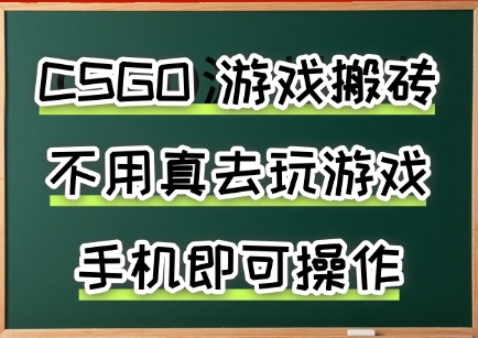 游戏搬砖，手机可做，不用电脑，最快当天见收益3张+，副业创业网创兼职【揭秘】-大齐资源站