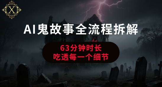 AI鬼故事从0到1全流程拆解，非常详细，全是干货-大齐资源站