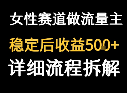 女性励志赛道做流量主 客单价高，稳定后每日5张-大齐资源站
