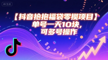 抖音抢福袋零撸项目，单号一天十块，可多号操作-大齐资源站