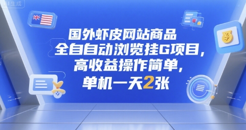 国外虾皮网站商品全自动浏览挂G项目，高收益操作简单，单机一天2张【揭秘】-大齐资源站