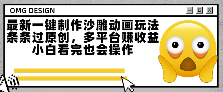 最新一键制作沙雕动画玩法，条条过原创，多平台挣收益，小白看完也会操作【揭秘】-大齐资源站