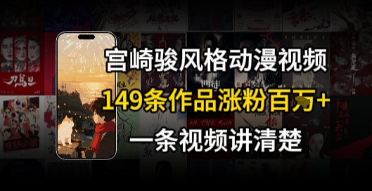 宫崎骏⻛格AI视频，⻜⾏+骑⾏治愈系解锁流量新密码，149条作品涨粉百W-大齐资源站