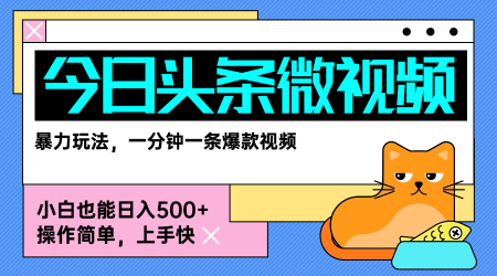 今日头条AI微视频玩法，最新前沿变现玩法拆解，零门槛，新手轻松日入5张-大齐资源站