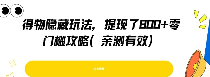 得物隐藏玩法，提现了8张+零门槛攻略，亲测有效-大齐资源站