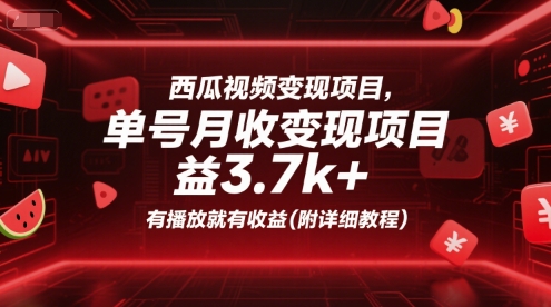 西瓜视频变现项目，单号月收益3.7k+，有播放就有收益(附详细教程)-大齐资源站